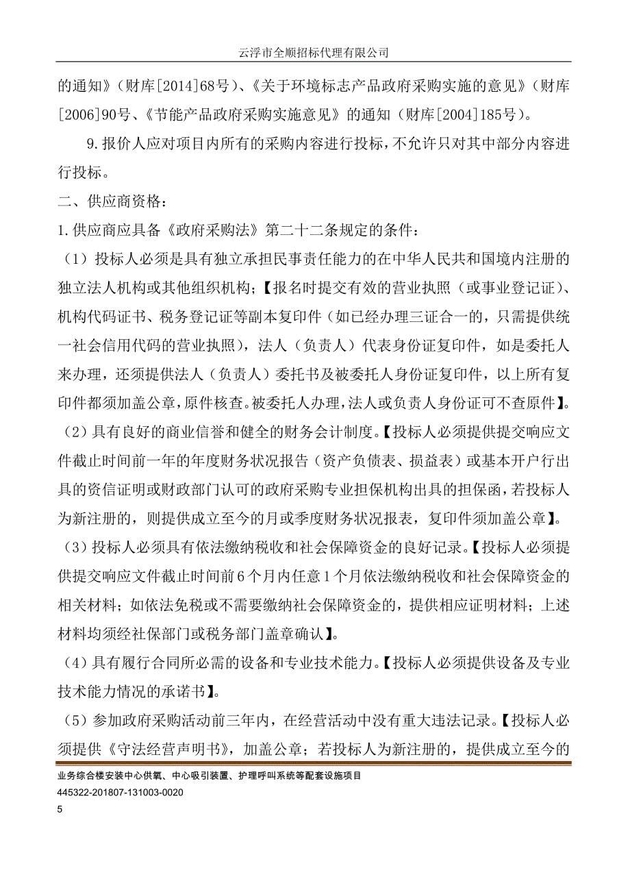 业务综合楼安装中心供氧、中心吸引装置、护理呼叫系统招标文件_第5页