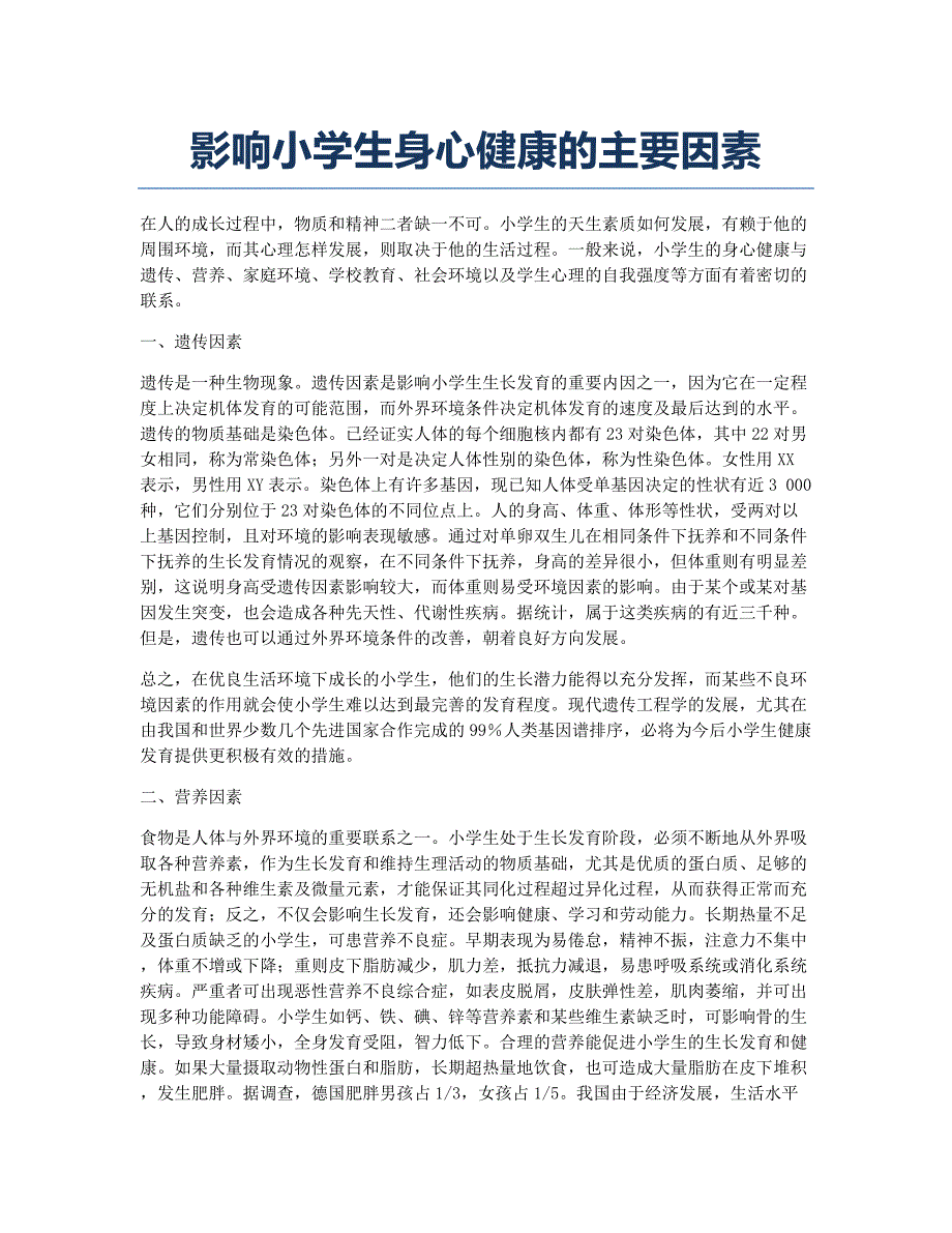 教师资格考试备考辅导影响小学生身心健康的主要因素.docx_第1页