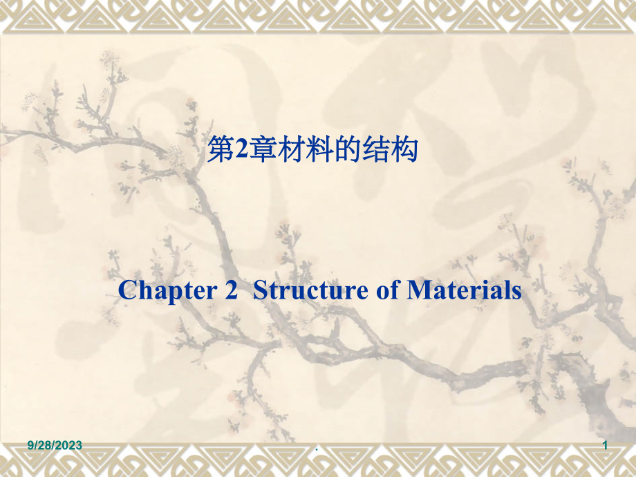 材料化学第2章材料的结构PPT课件_第1页
