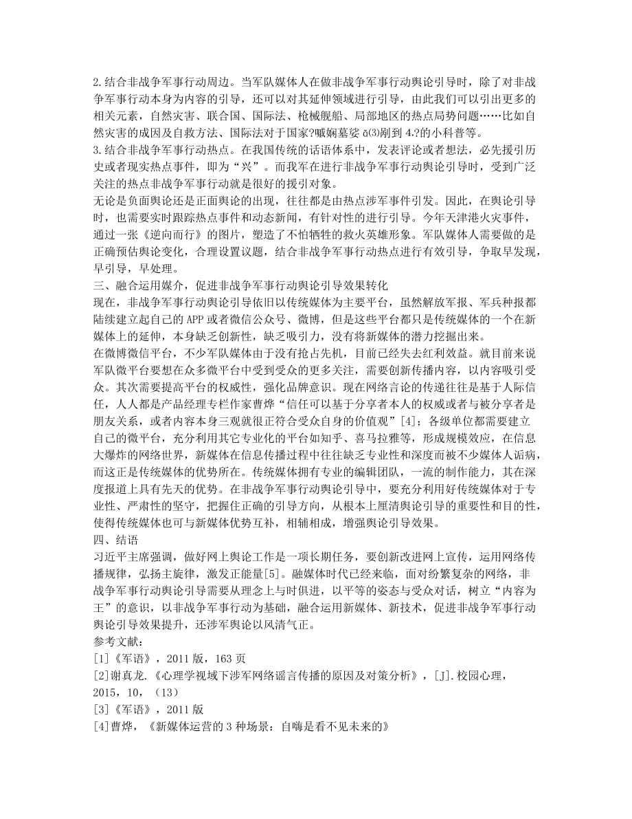 融媒体下非战争军事的舆论引导.docx_第2页