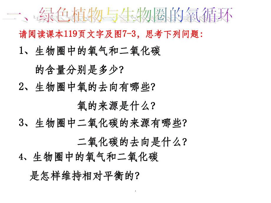 绿色植物与生物圈的物质循环ppt课件_第3页