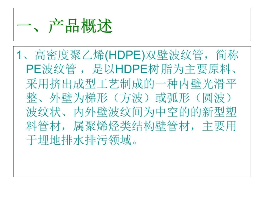 HDPE双壁波纹管生产工艺流程介绍知识讲稿_第3页