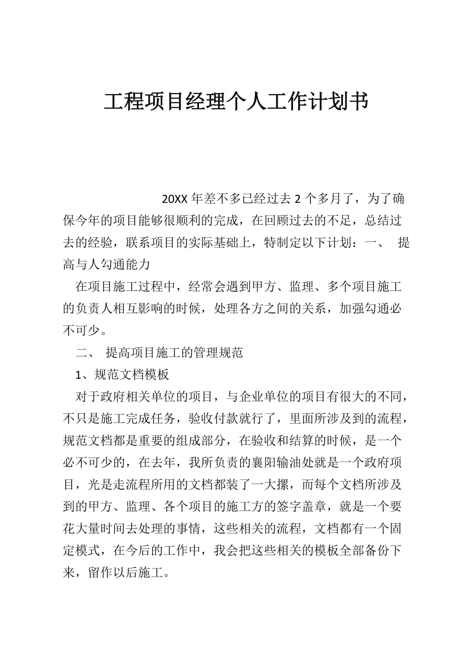 工程项目经理个人工作计划书_第1页