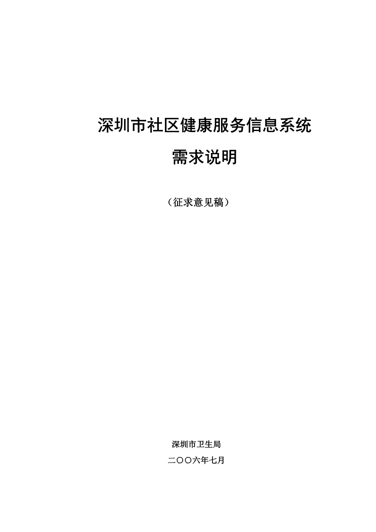 （售后服务）2020年深圳市社区健康服务信息系统_第1页