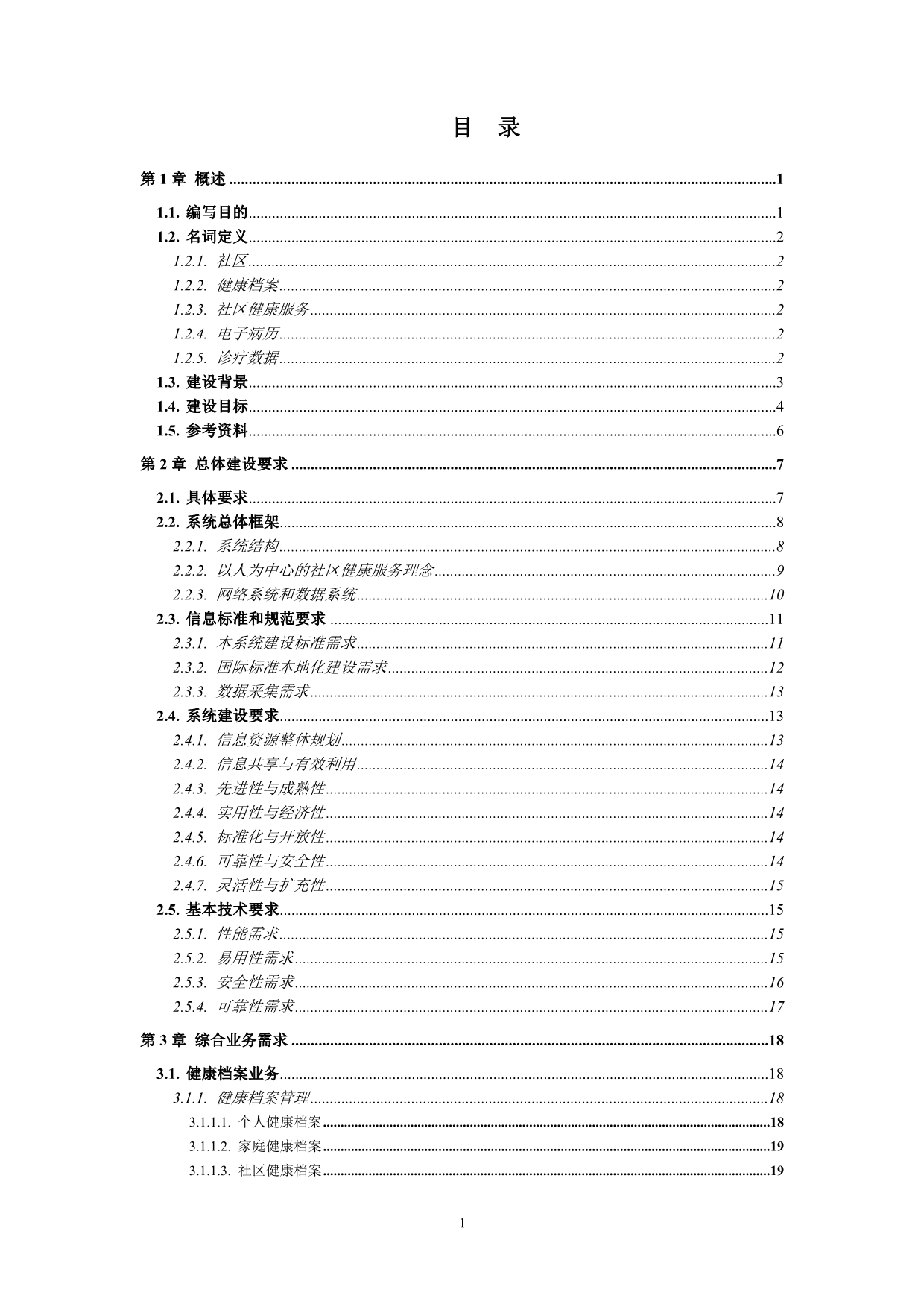 （售后服务）2020年深圳市社区健康服务信息系统_第3页