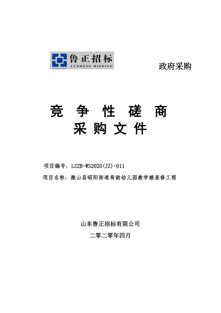 微山县昭阳街道荷韵幼儿园教学楼装修工程招标文件_第1页