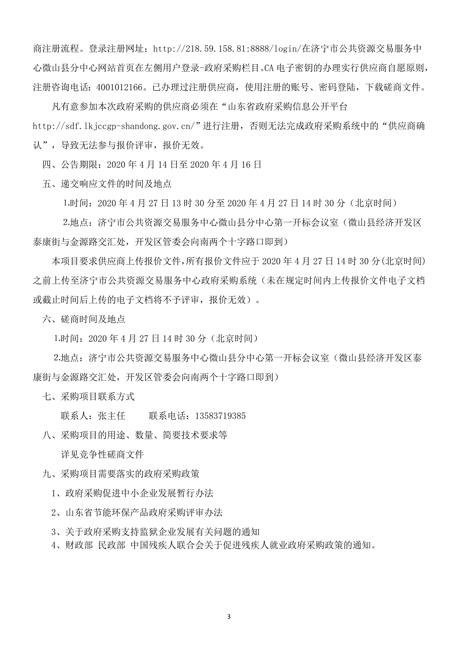 微山县昭阳街道荷韵幼儿园教学楼装修工程招标文件_第4页