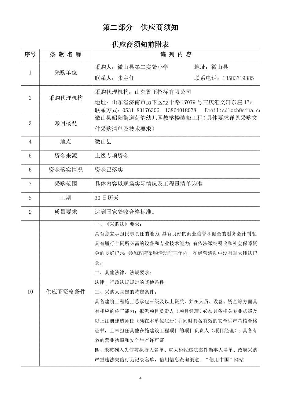 微山县昭阳街道荷韵幼儿园教学楼装修工程招标文件_第5页