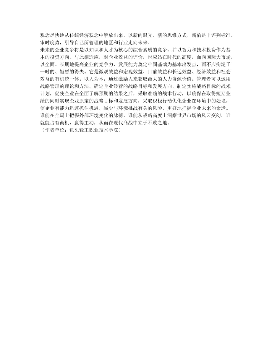 试论现代企业管理中的战略管理会计作用.docx_第3页