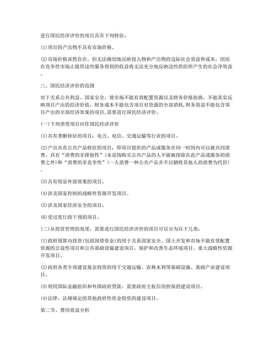 咨询工程师考试备考辅导咨询工程师《项目决策分析》历考点总结五.docx_第2页