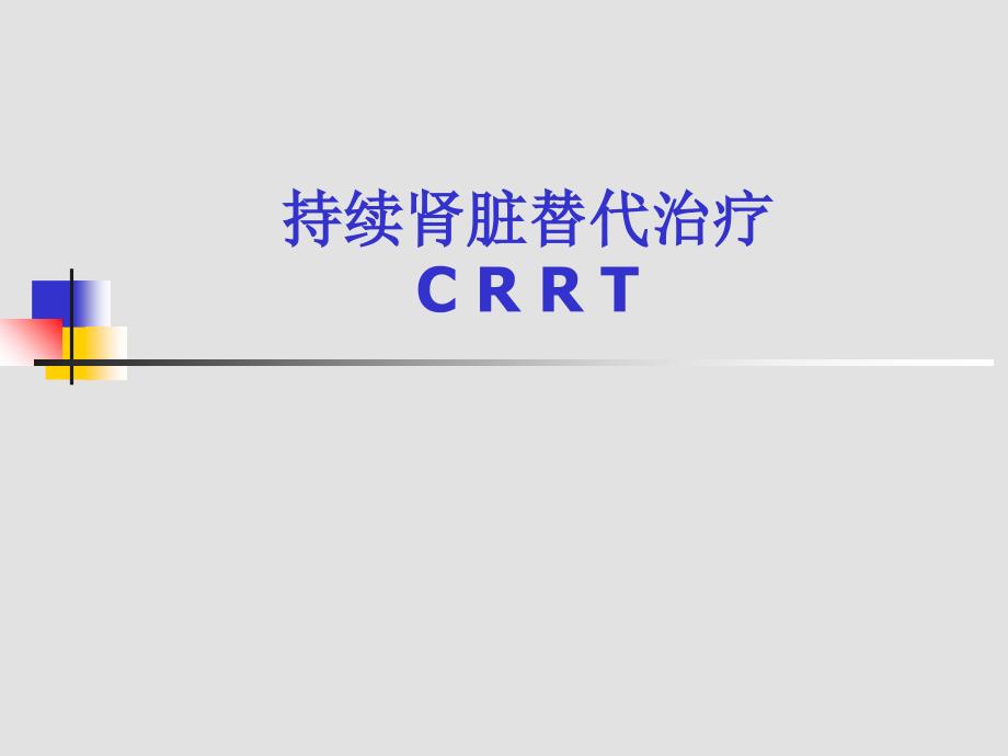 CRRT的基础知识幻灯片课件_第1页