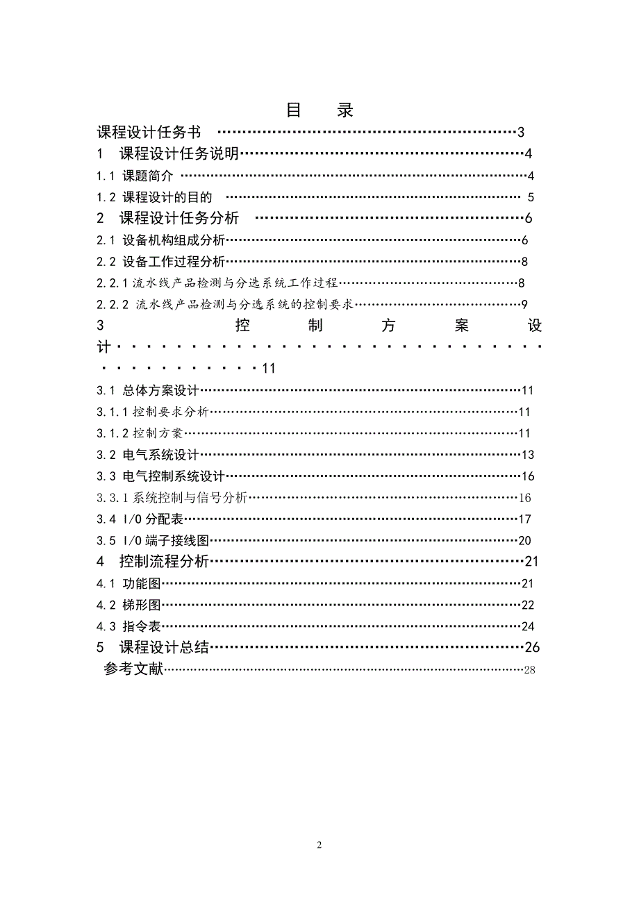 （产品管理）PLC流水线产品检测与分选控制课程设计(文末附最新梯形图)_第2页