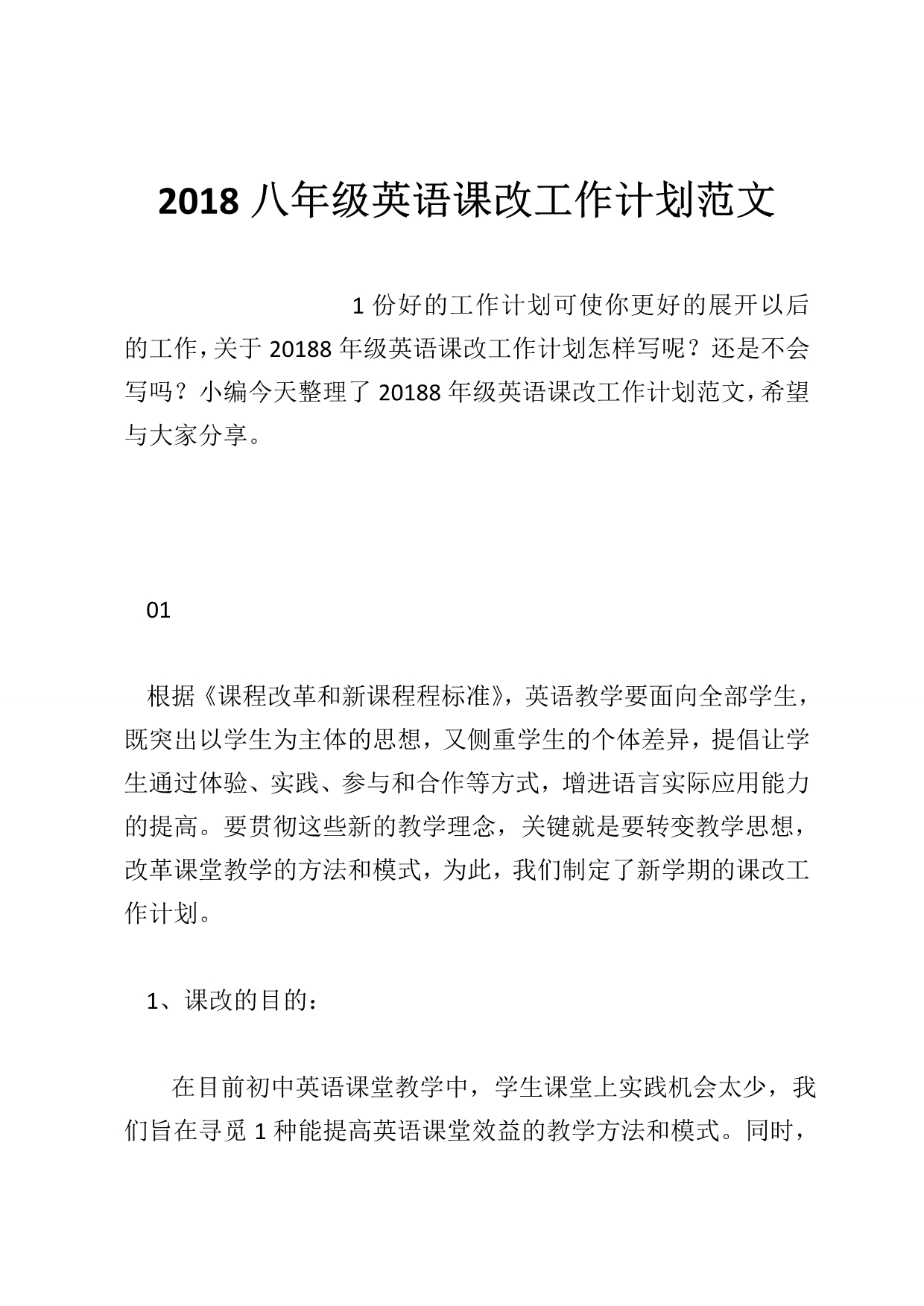 2018八年级英语课改工作计划范文_第1页