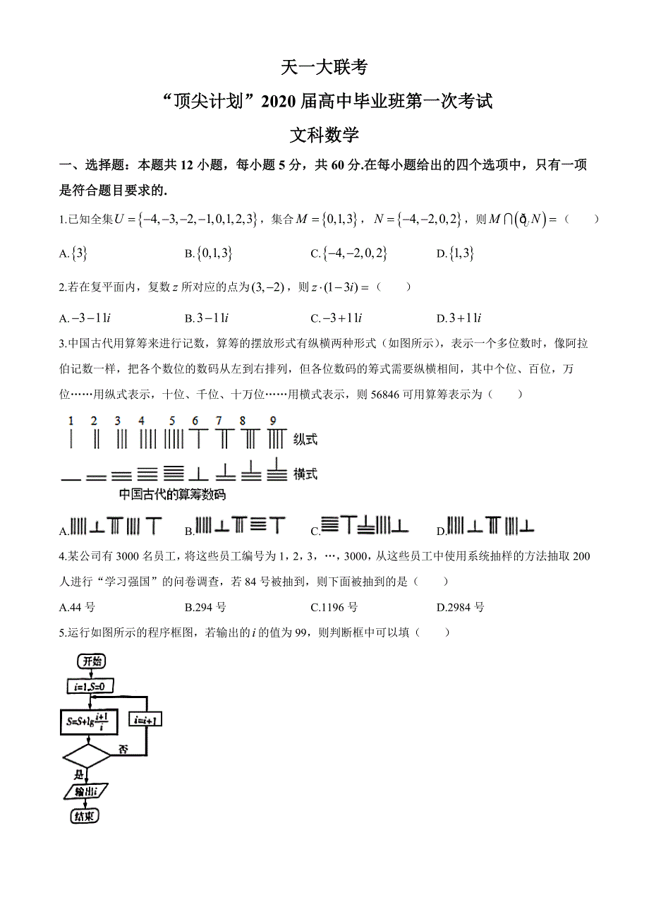 河南省天一大联考顶尖计划2020届高三毕业班第一联考文科数学试题附答案+全解全析_第1页