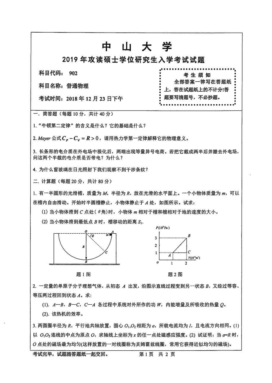 中山大学2019年硕士学位研究生入学考试902普通物理 试题_第1页