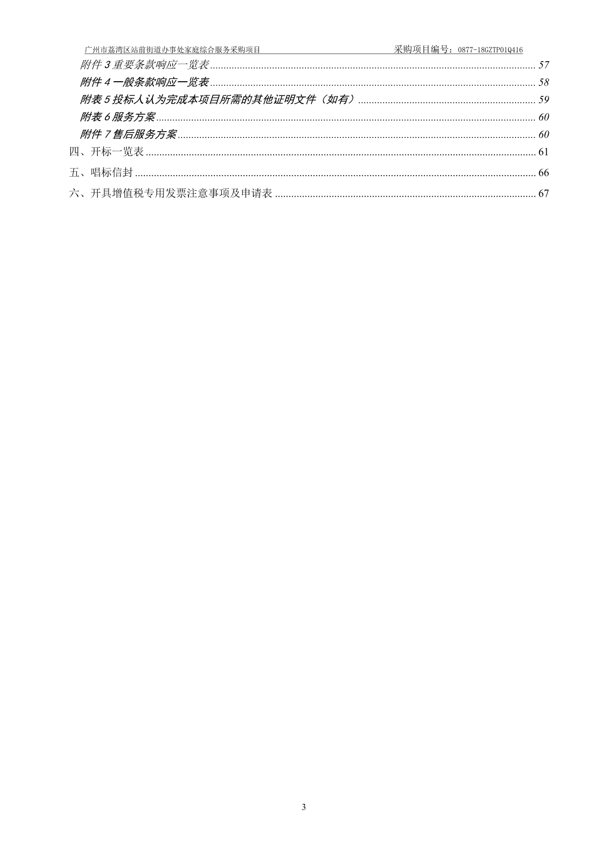 荔湾区站前街道家庭综合服务中心项目招标文件_第4页