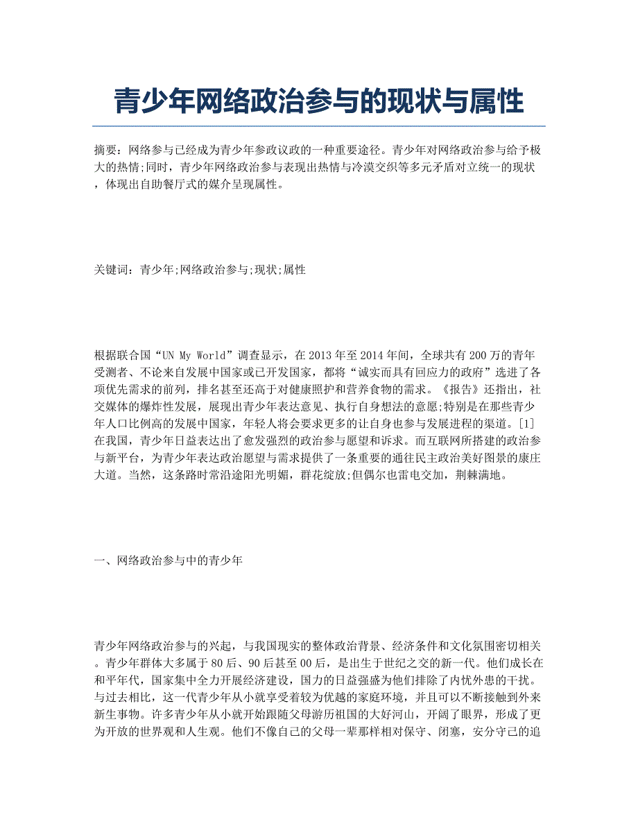 青少年网络政治参与的现状与属性.docx_第1页