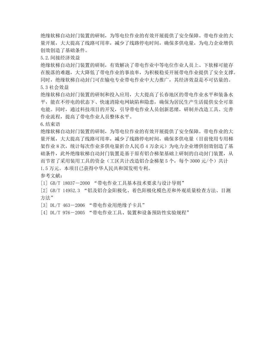 等电位带电作业自动封门装置的研制与应用.docx_第3页