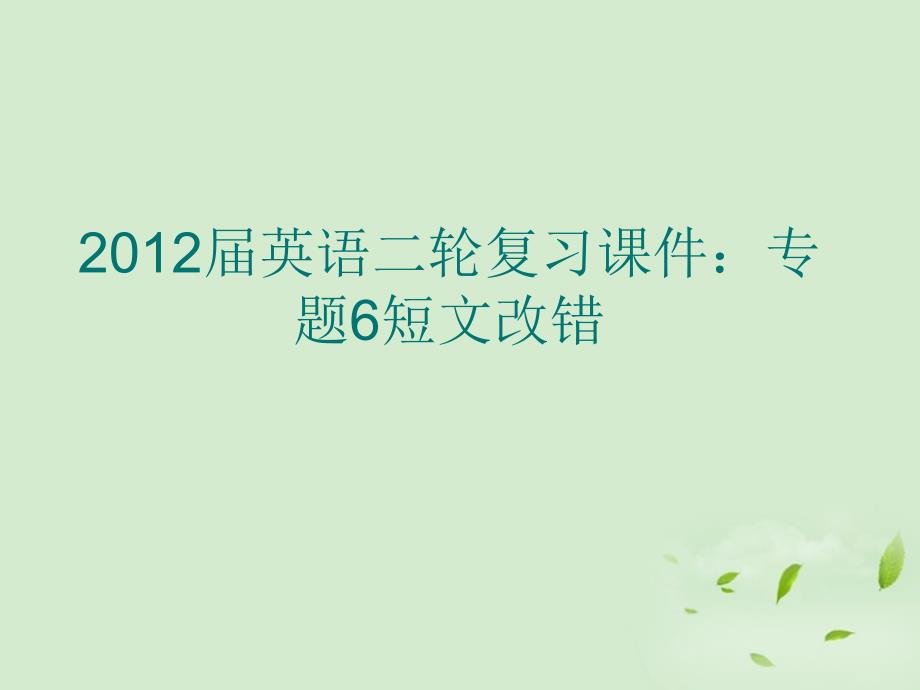 英语二轮复习6短文改错课件.ppt_第1页