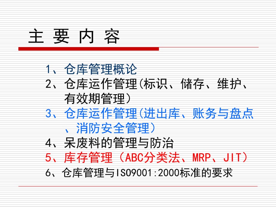 仓库管理员岗位技能培训教学提纲_第2页