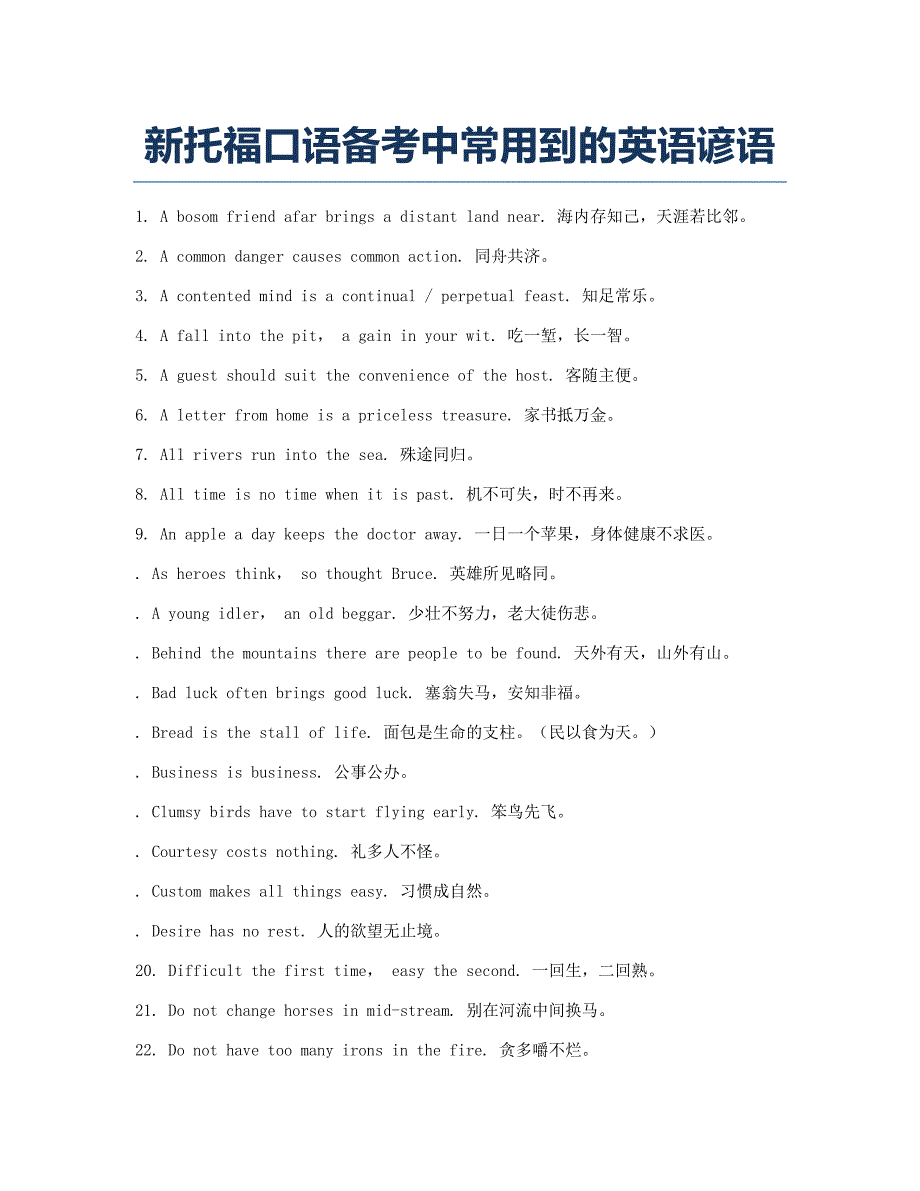 托福考试TOEFL备考辅导新托福口语备考中常用到的英语谚语.docx_第1页