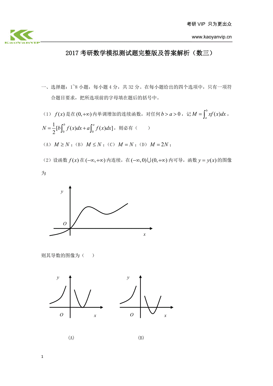 2017考研数学模拟测试题完整版及答案解析(数三)讲义资料_第1页