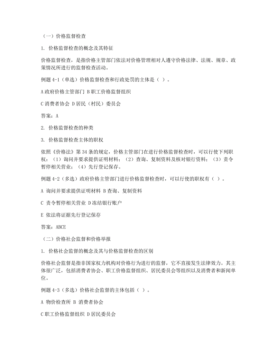 价格鉴证师备考辅导价格鉴证师政策法规资料4.docx_第2页