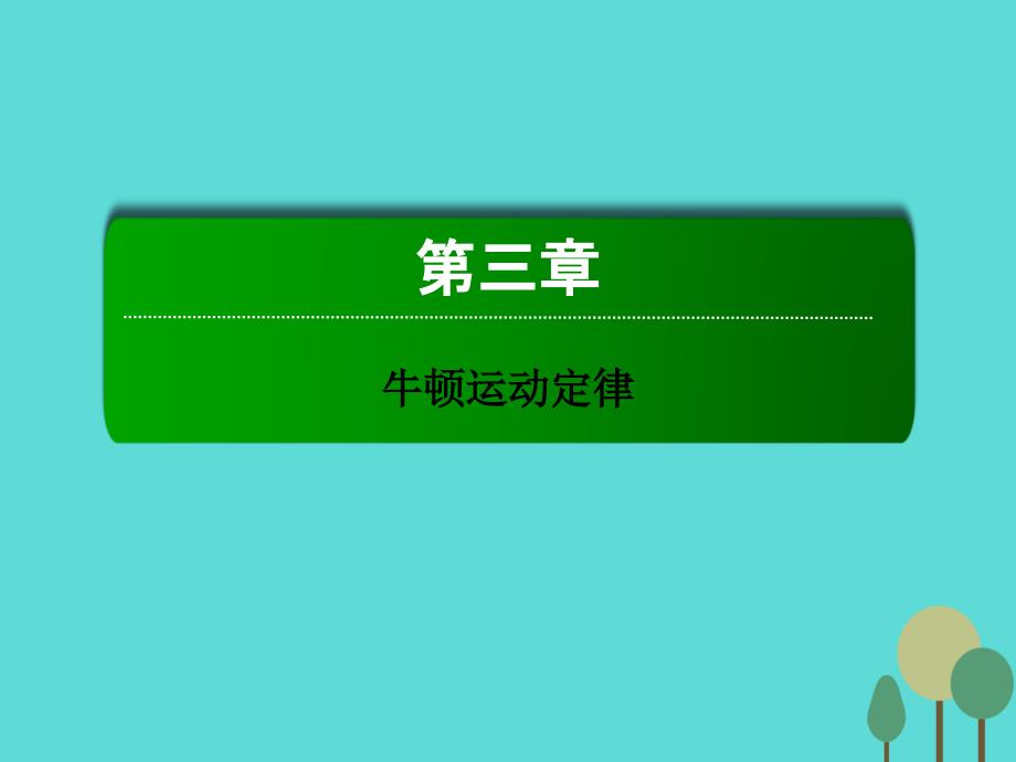 高考物理一轮复习第三章牛顿运动定律第三节牛顿运动定律的综合应用 1.ppt_第1页