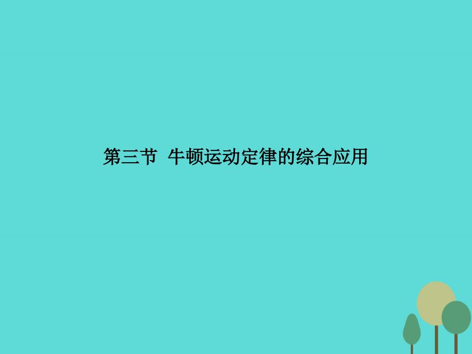 高考物理一轮复习第三章牛顿运动定律第三节牛顿运动定律的综合应用 1.ppt_第2页