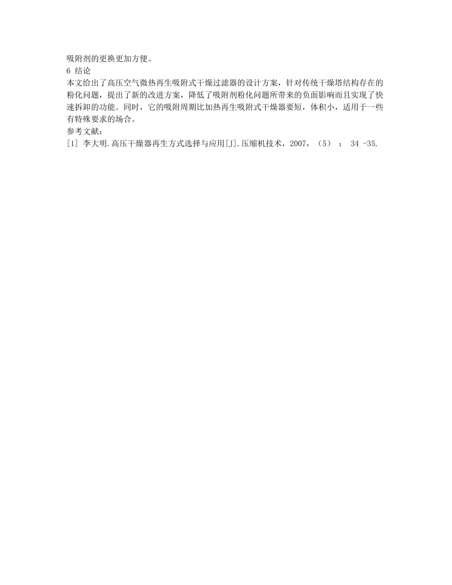 高压微热再生吸附式干燥器设计.docx_第3页