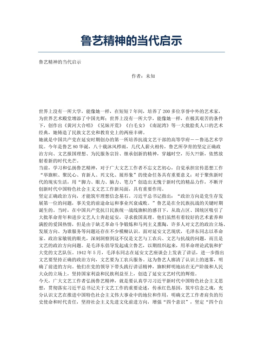 鲁艺精神的当代启示.docx_第1页