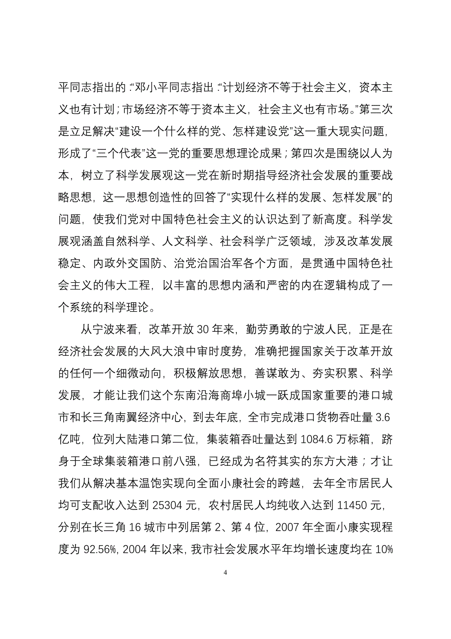 （创新管理）解放思想改革创新深化科学发展观在宁波的实践_第4页