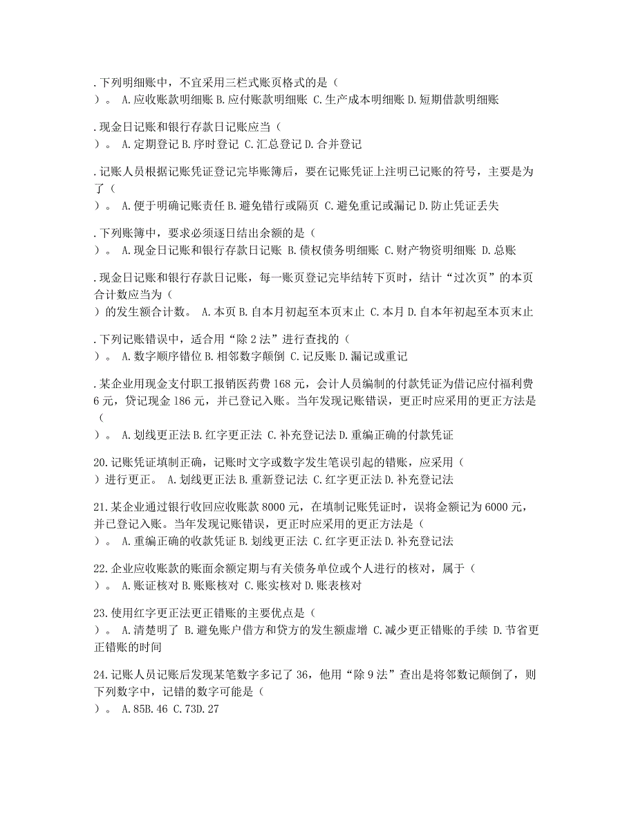 会计从业资格考试模拟会计证考试《会计基础》课后精选习题6.docx_第2页