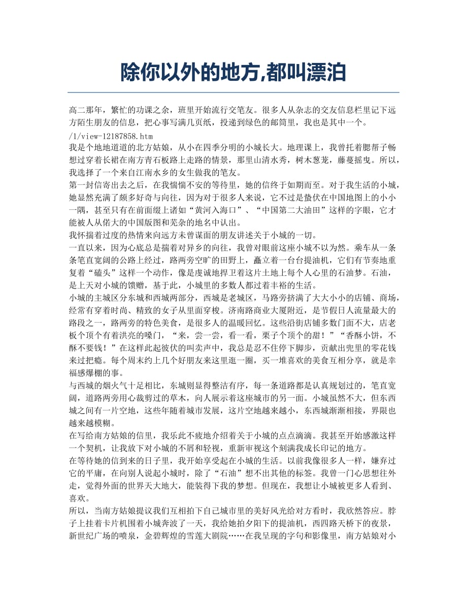 除你以外的地方都叫漂泊.docx_第1页