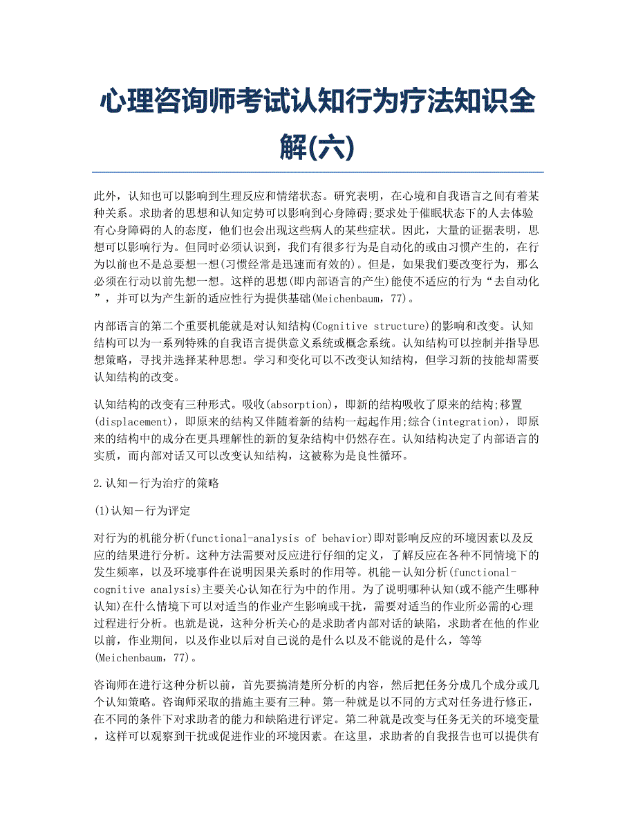 心理咨询师考试备考辅导心理咨询师考试认知行为疗法知识全解六.docx_第1页