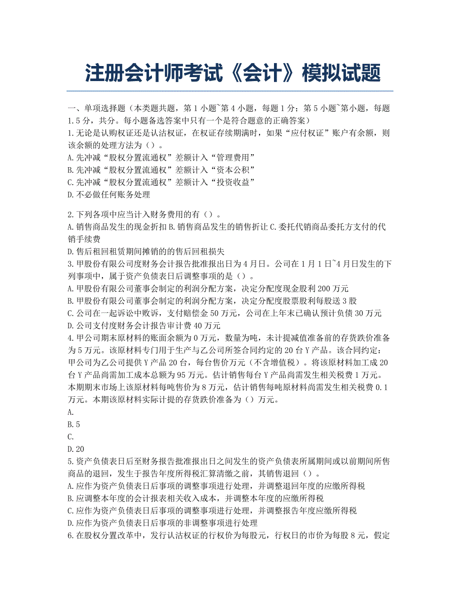 注册会计师考试模拟 注册会计师考试《会计》模拟.docx_第1页