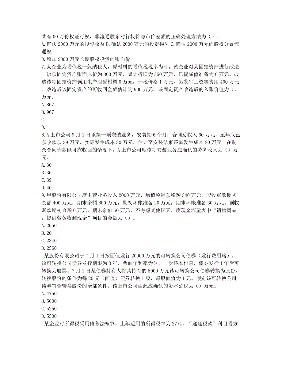 注册会计师考试模拟 注册会计师考试《会计》模拟.docx_第2页