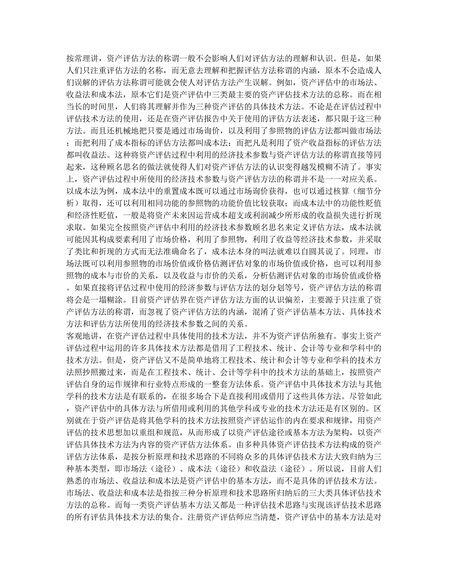 注册资产评估师考试备考辅导关于资产评估方法及其选择的研究与探讨.docx_第2页