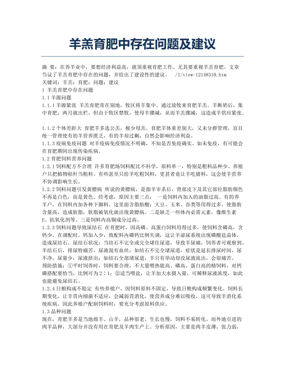 羊羔育肥中存在问题及建议.docx_第1页