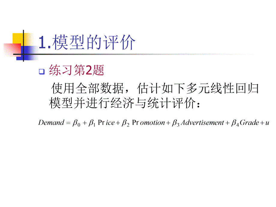 计量经济学-5-模型设定与变量选择ppt课件_第3页