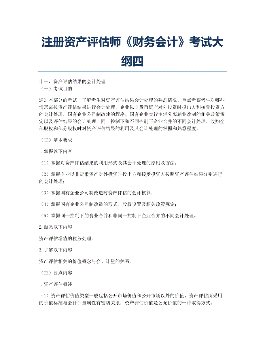 注册资产评估师考试备考辅导注册资产评估师《财务会计》考试大纲四.docx_第1页