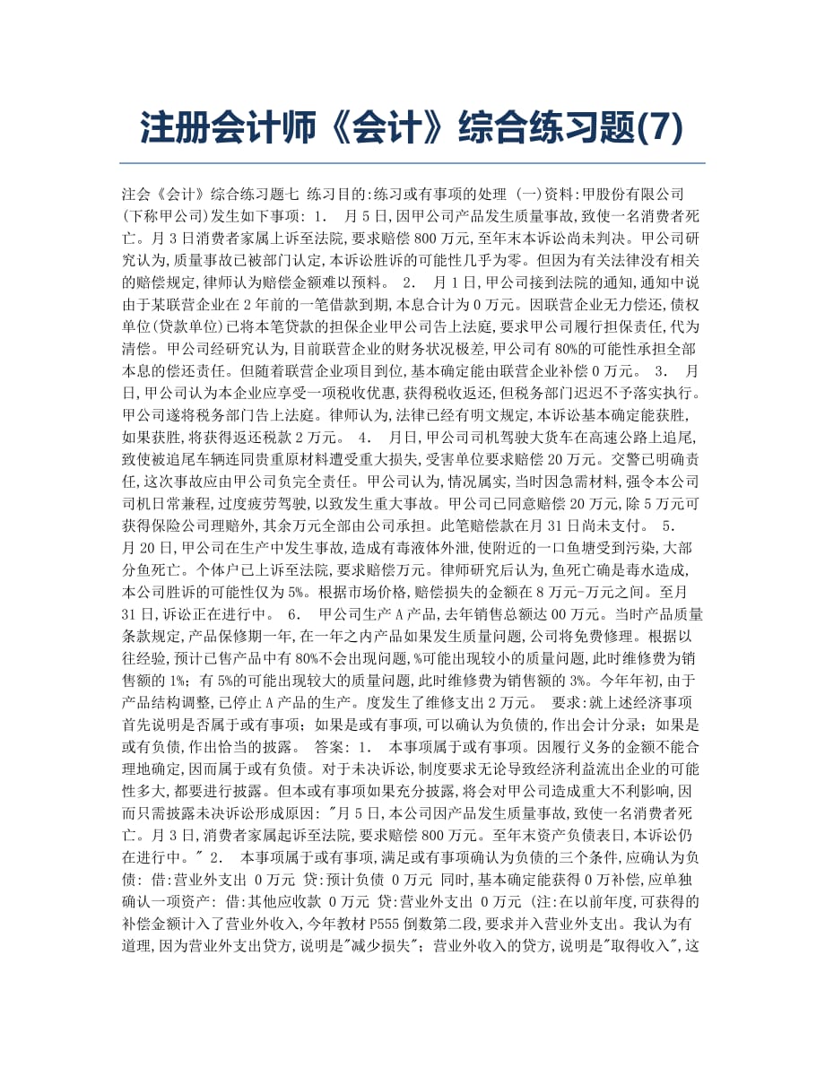 注册会计师考试模拟注册会计师《会计》综合练习题7.docx_第1页