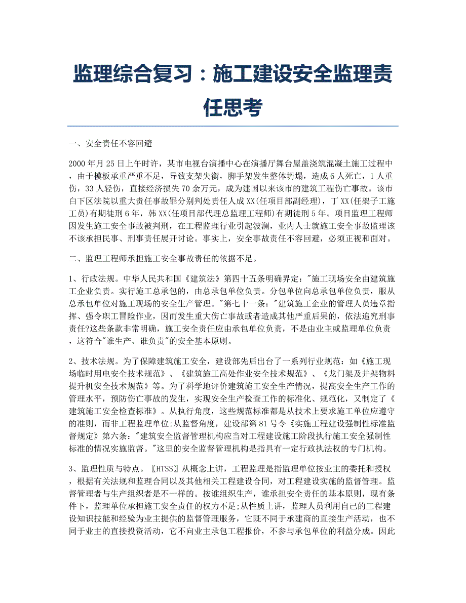 监理工程师考试备考辅导监理综合：施工建设安全监理责任思考.docx_第1页