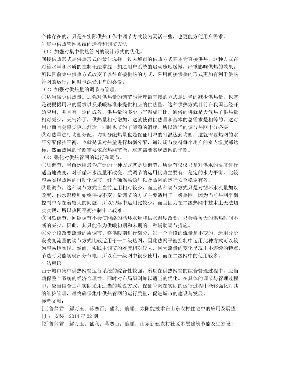 集中供热管网系统的运行和调节.docx_第2页