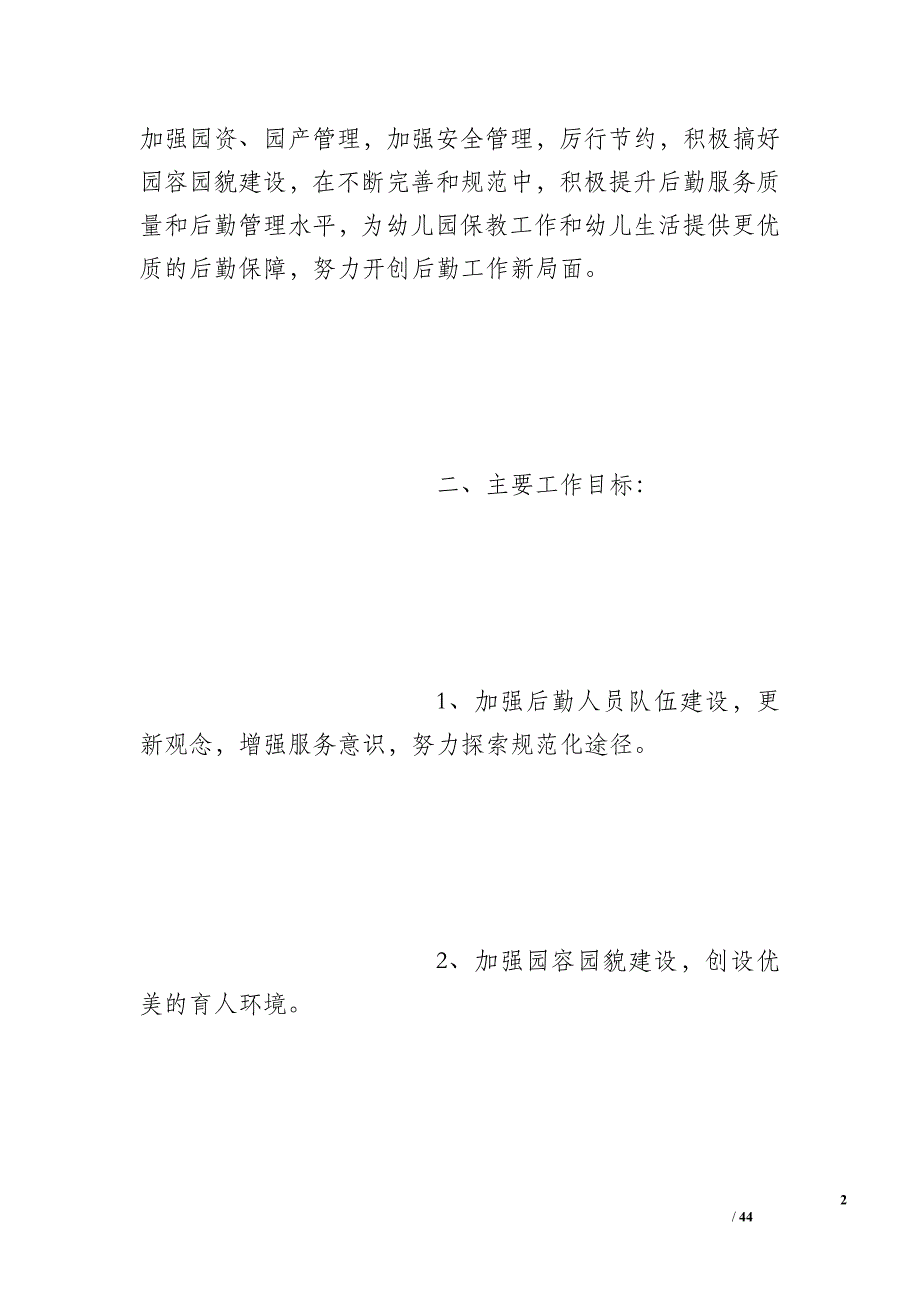 幼儿园4月份后勤工作计划_第2页