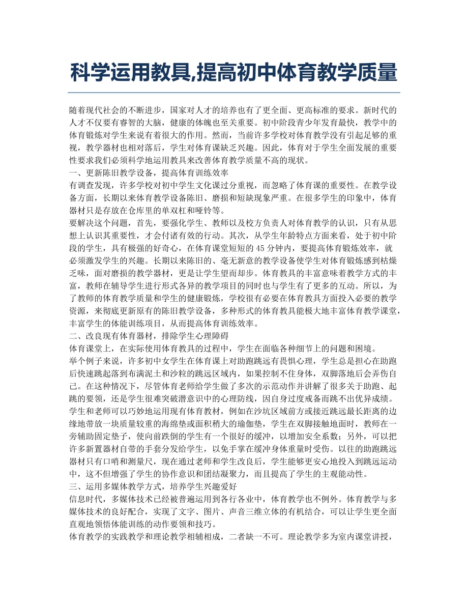 科学运用教具提高初中体育教学质量.docx_第1页