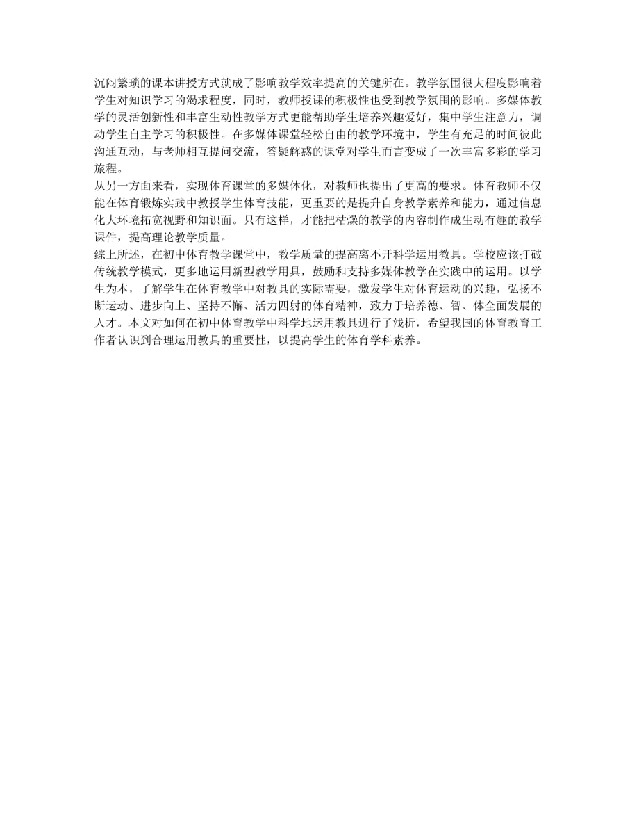 科学运用教具提高初中体育教学质量.docx_第2页