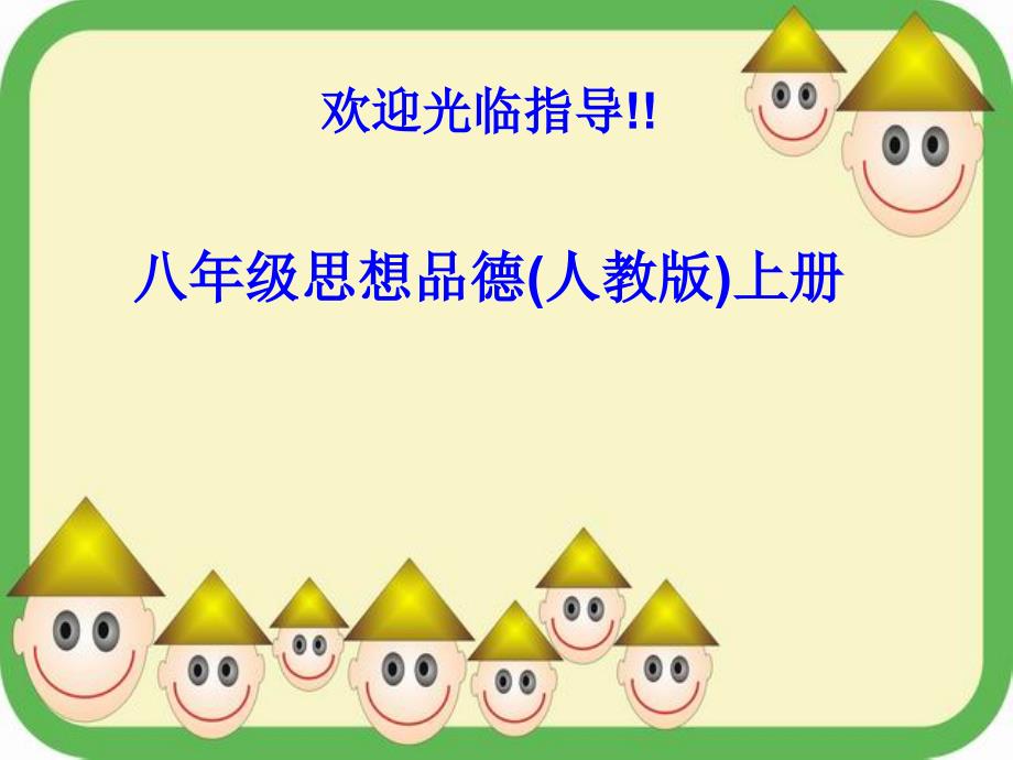 八年级思想品德上册第五课《世界文化之旅》综合课件上课讲义_第1页