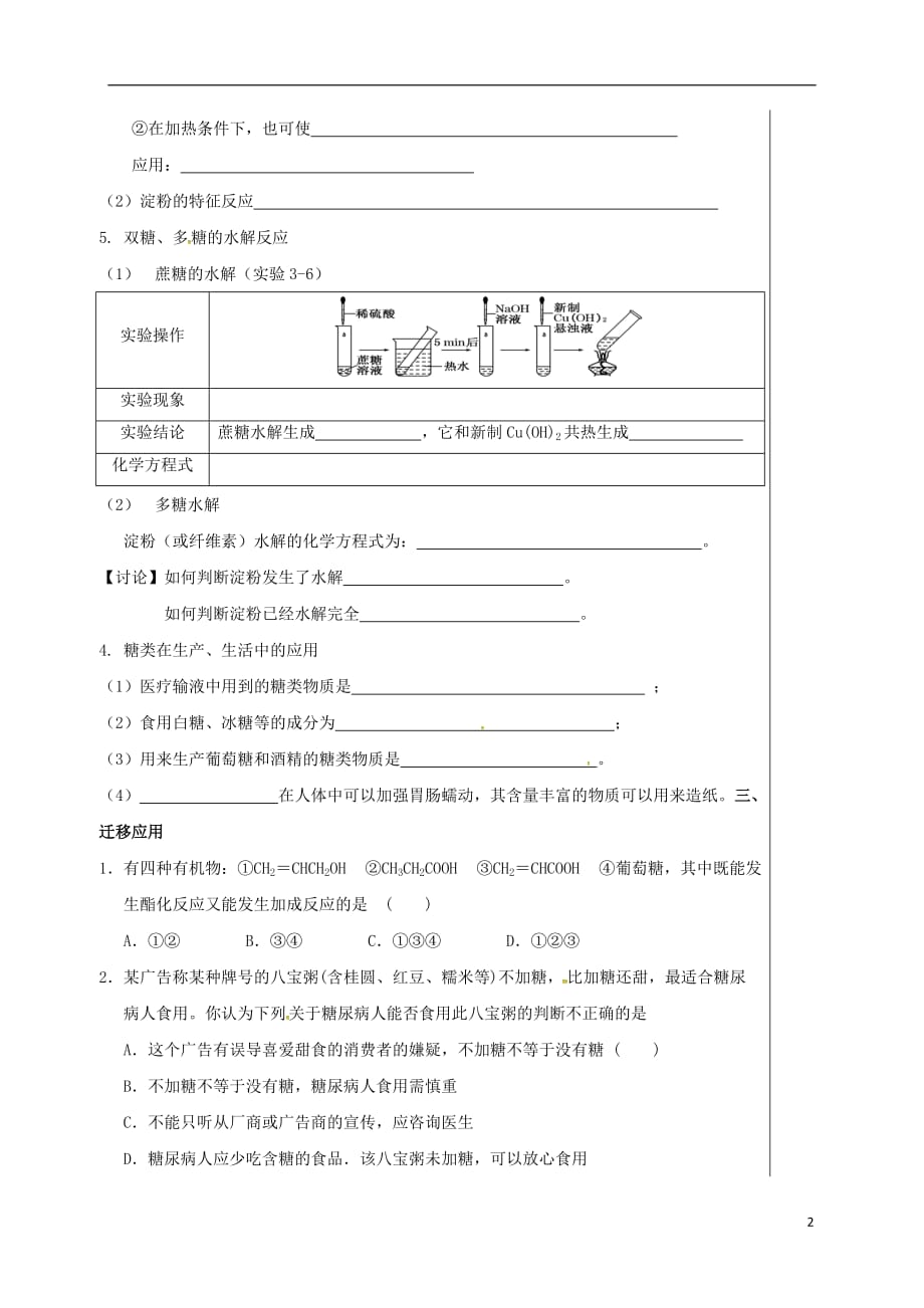 四川成都高中化学第三章有机化合物第四节糖类导学案提纲必修2.doc_第2页