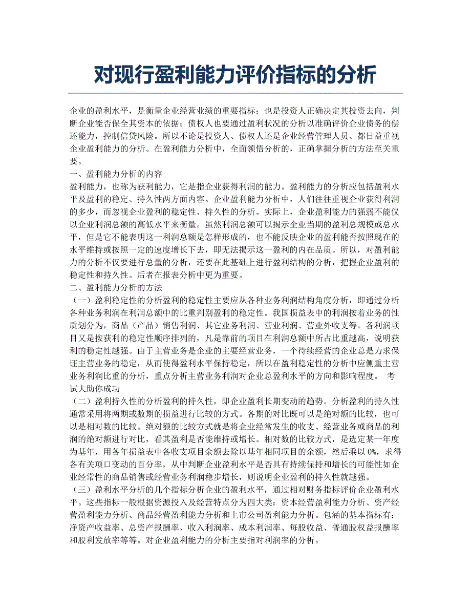 会计从业资格考试备考辅导对现行盈利能力评价指标的分析.docx_第1页